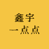 鑫宇一点点