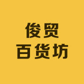 俊贸百货