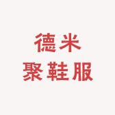 德米聚鞋服