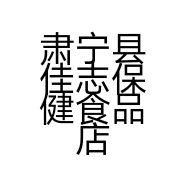 肃宁县佳志保健食品店