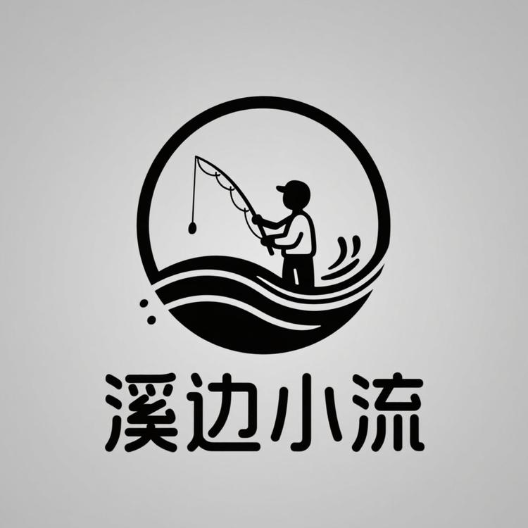 溪边小流渔具店