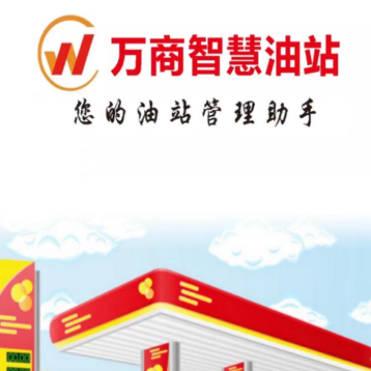 万商智慧油站系统