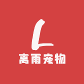 离雨宠物