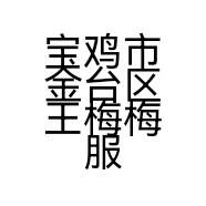 宝鸡市金台区王梅梅服装服饰店的小店个体店