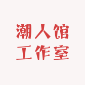 潮人馆工作室