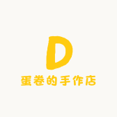 蛋卷的手作店