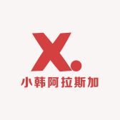 小韩阿拉斯加