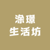 涂璟生活坊