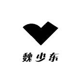 魏少东创意甄选阁