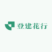 登建花行