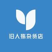 旧人殇杂货店