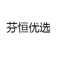 芬恒优选