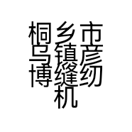 桐乡市乌镇彦博缝纫机经营部的小店