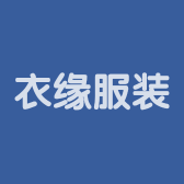 衣缘服装