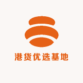 港货优选基地
