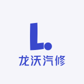 松山区龙沃汽修