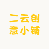 二云创意小铺