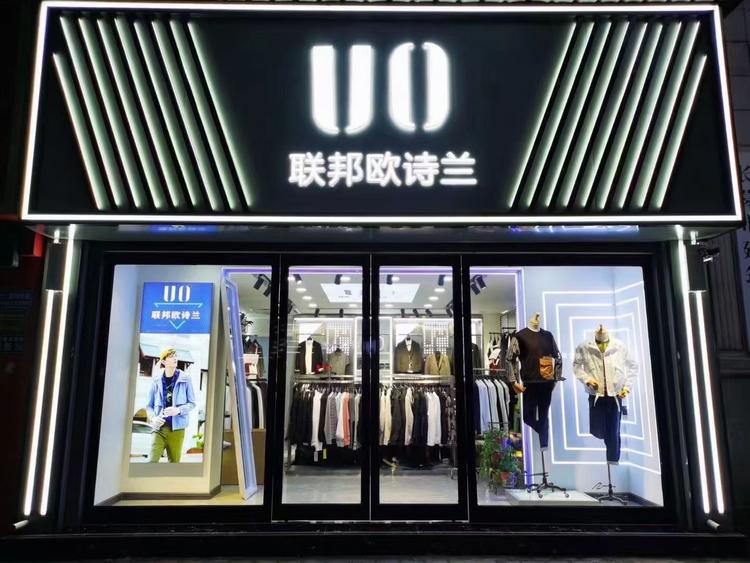长葛市联邦欧诗兰男装店