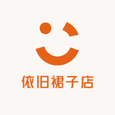 依旧裙子店