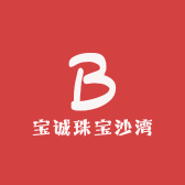 宝诚珠宝商行