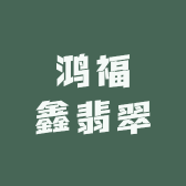 鸿福鑫翡翠