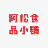 阿松食品小铺