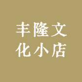 丰隆文化小店