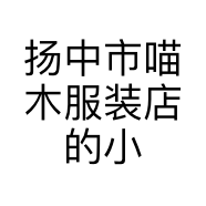 扬中市喵木服装店的小店