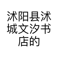沭阳县沭城文汐书店的小店