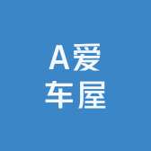 A爱车屋