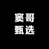 窦哥甄选