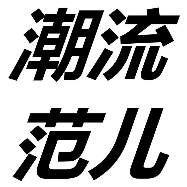 潮流范儿