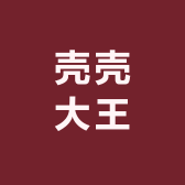 壳壳大王