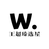 王超臻选屋