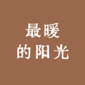 最暖的阳光