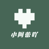 小阿蕾吖