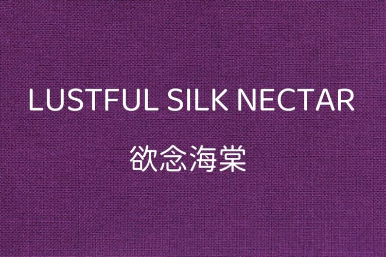 欲念海棠丝绒好物