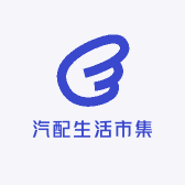 汽配生活市集