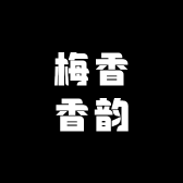 梅香香韵