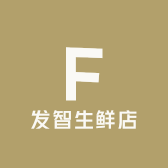 发智生鲜店