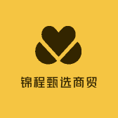 锦程甄选商贸