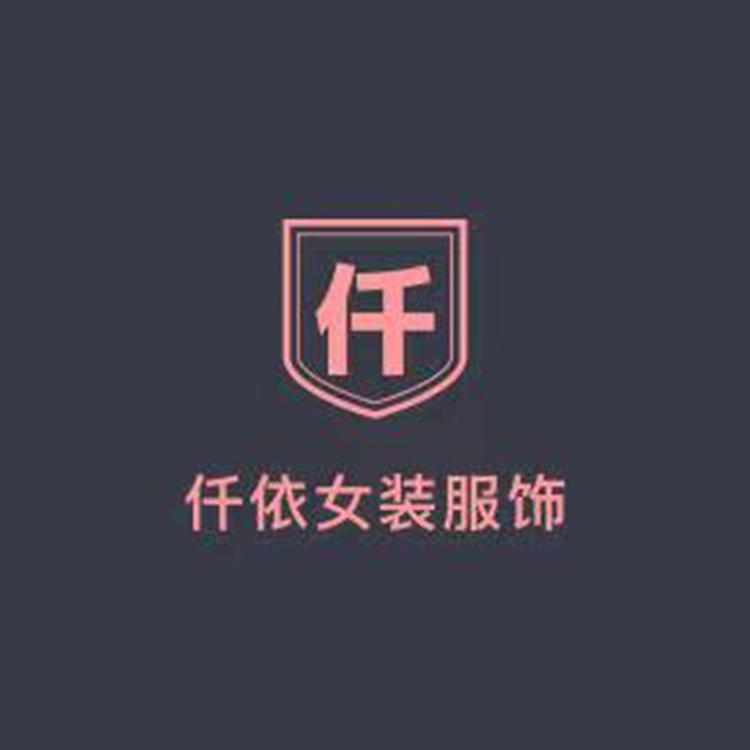 仟依女装服饰
