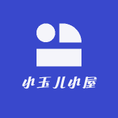 小玉姐小屋