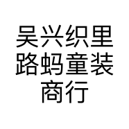 吴兴织里路蚂童装商行的小店