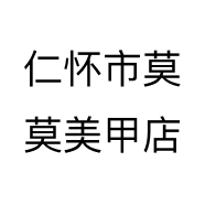仁怀市莫莫美甲店个体店