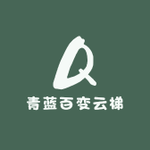 青蓝百变云梯