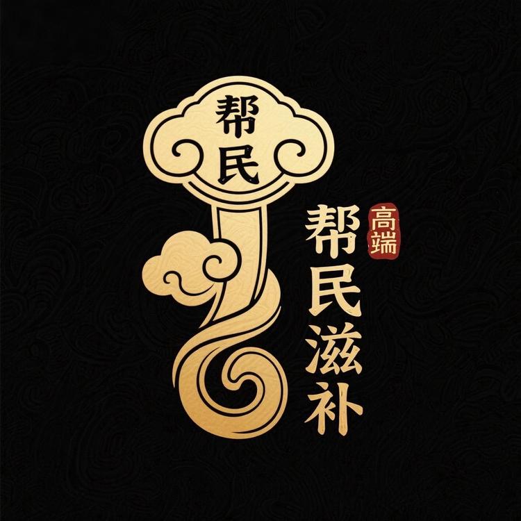 帮民滋补