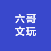 六哥文玩