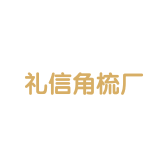 礼信角梳厂