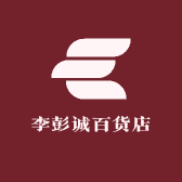 李彭诚百货店